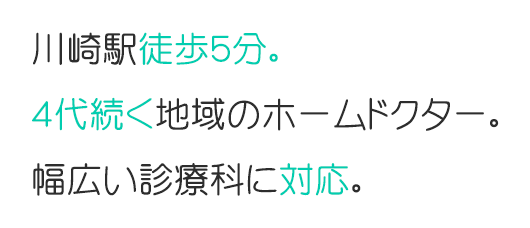 川崎 稲葉医院 | 内科・泌尿器科・内視鏡検査